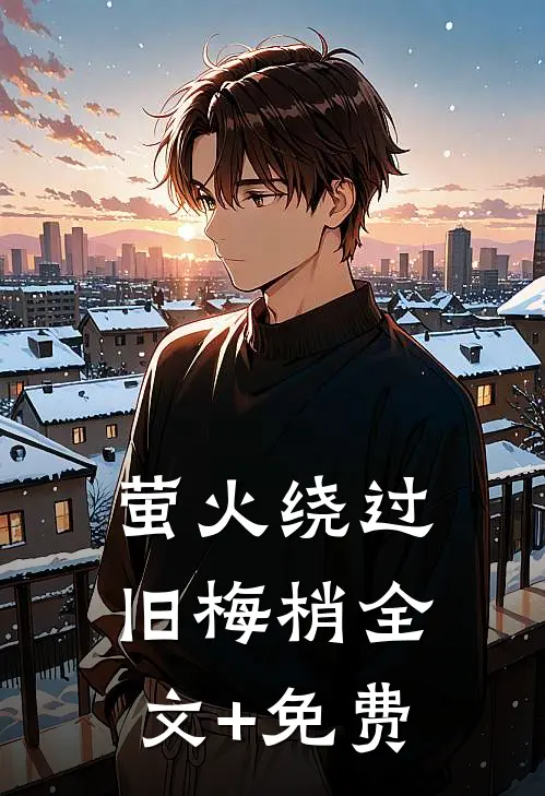 萤火绕过旧梅梢全文+免费