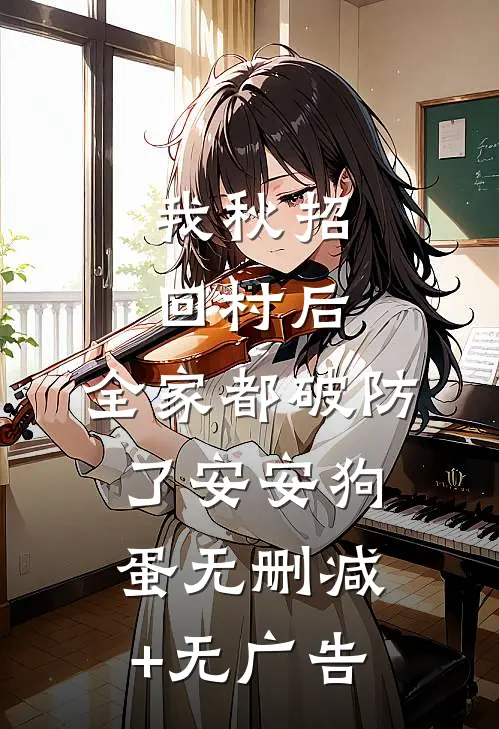 我秋招回村后，全家都破防了安安狗蛋无删减+无广告