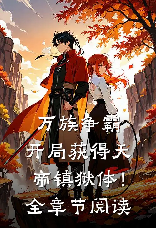 万族争霸：开局获得天帝镇狱体！全章节阅读