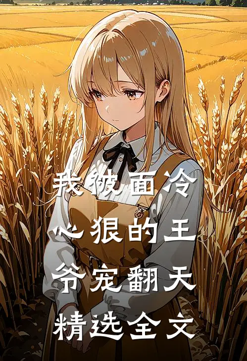 我被面冷心狠的王爷宠翻天精选全文