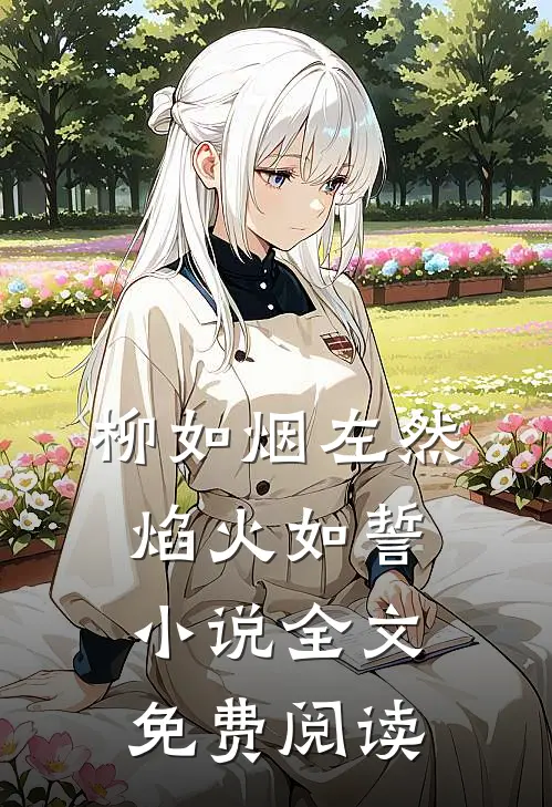 柳如烟左然焰火如誓小说全文免费阅读