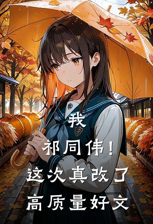 我，祁同伟！这次真改了高质量好文