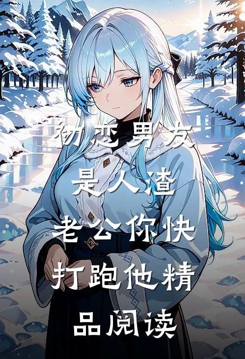初恋男友是人渣，老公你快打跑他精品阅读