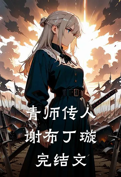 青师传人谢布丁璇完结文