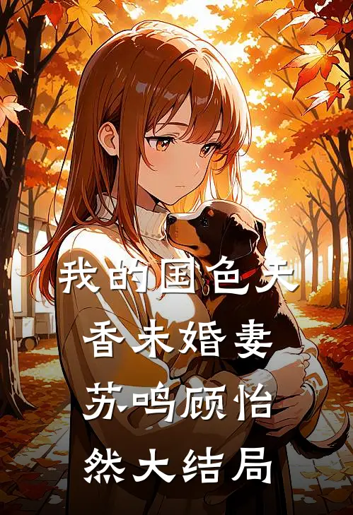 我的国色天香未婚妻苏鸣顾怡然大结局