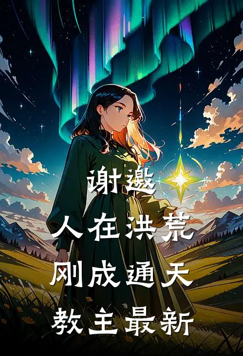 谢邀，人在洪荒，刚成通天教主最新