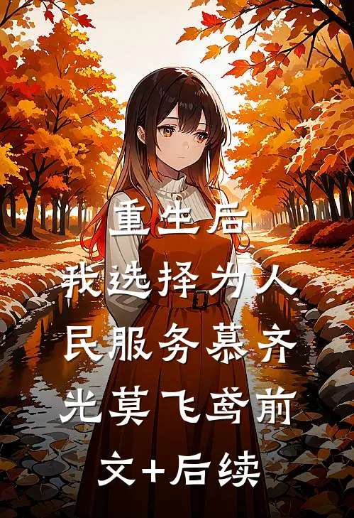 重生后，我选择为人民服务慕齐光莫飞鸢前文+后续