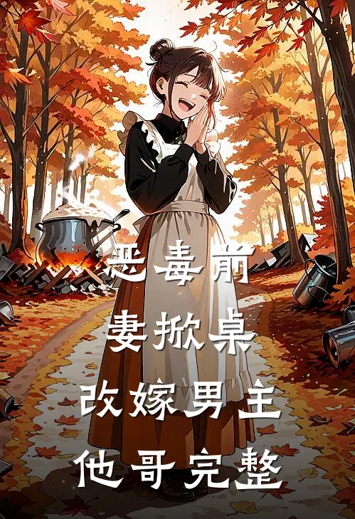 恶毒前妻掀桌,改嫁男主他哥完整版