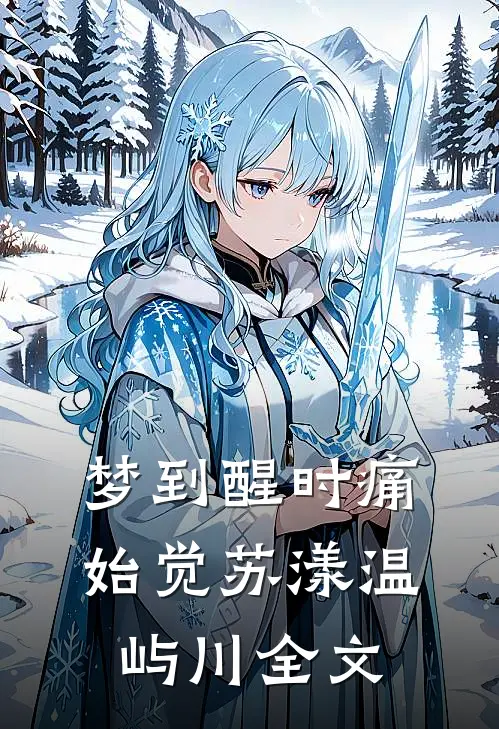 梦到醒时痛始觉苏漾温屿川全文