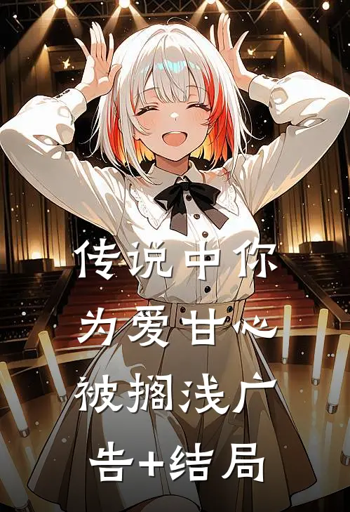 传说中你为爱甘心被搁浅广告+结局