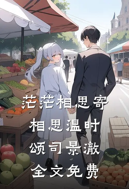 茫茫相思寄相思温时颂司景澈全文免费