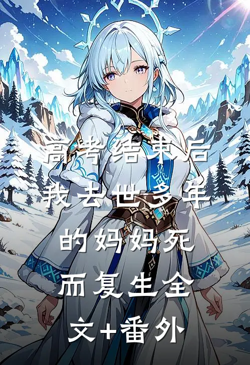 高考结束后，我去世多年的妈妈死而复生全文+番外