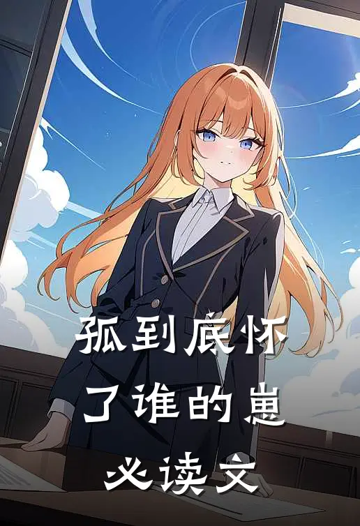 孤到底怀了谁的崽必读文