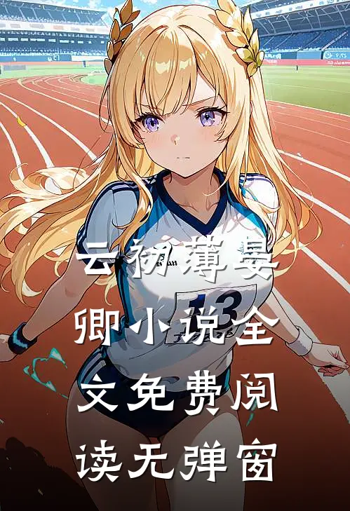 云初薄晏卿小说全文免费阅读无弹窗