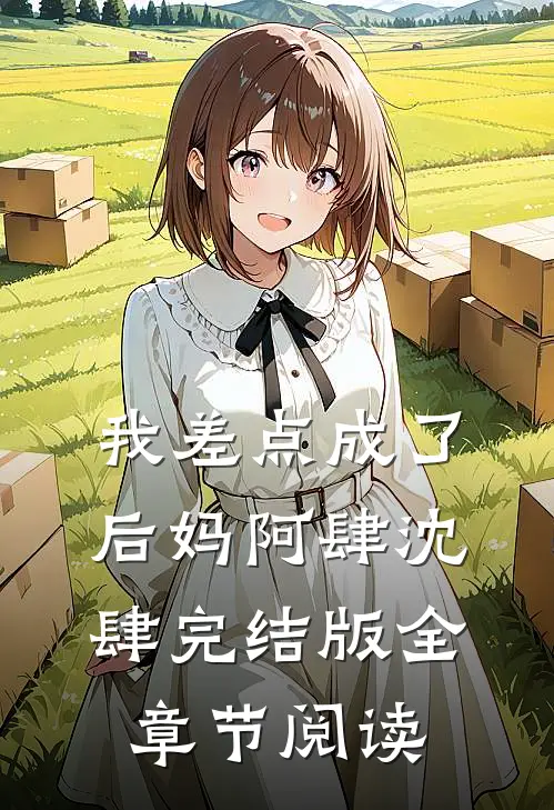 我差点成了后妈阿肆沈肆完结版全章节阅读