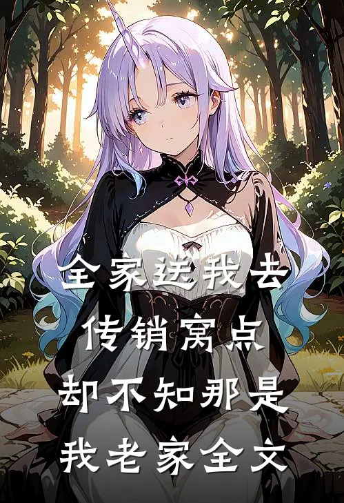 全家送我去传销窝点，却不知那是我老家全文