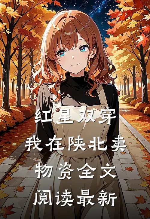 红星双穿：我在陕北卖物资全文阅读最新