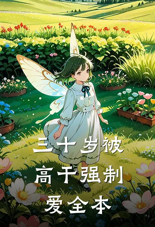 三十岁被高干强制爱全本