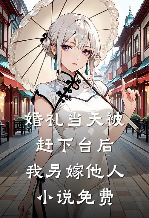 婚礼当天被赶下台后，我另嫁他人小说免费