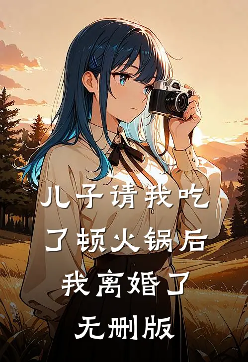 儿子请我吃了顿火锅后，我离婚了无删版