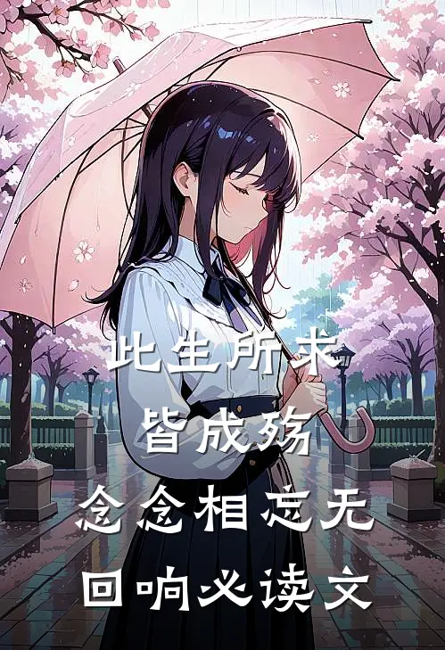 此生所求皆成殇，念念相忘无回响必读文