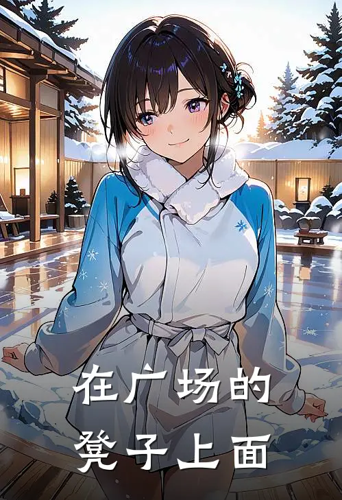 在广场的凳子上面