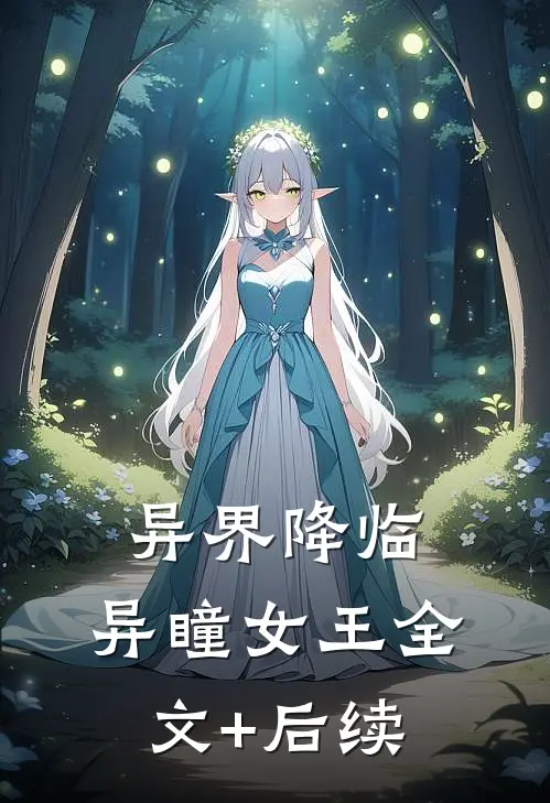 异界降临：异瞳女王全文+后续