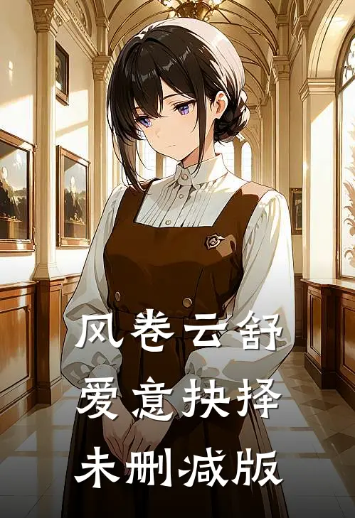 风卷云舒，爱意抉择未删减版