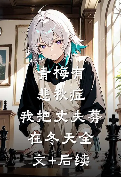 青梅有悲秋症，我把丈夫葬在冬天全文+后续