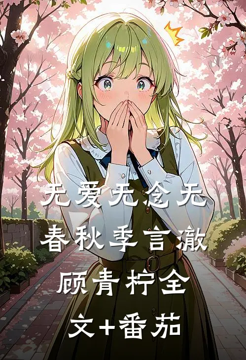 无爱无念无春秋季言澈顾青柠全文+番茄
