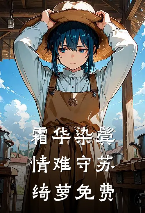 霜华染鬓情难守苏绮萝免费