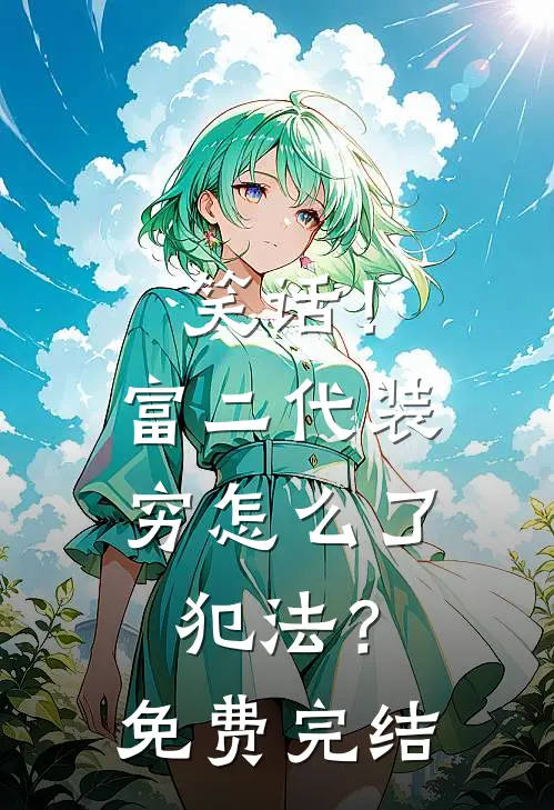 笑话！富二代装穷怎么了，犯法？免费完结