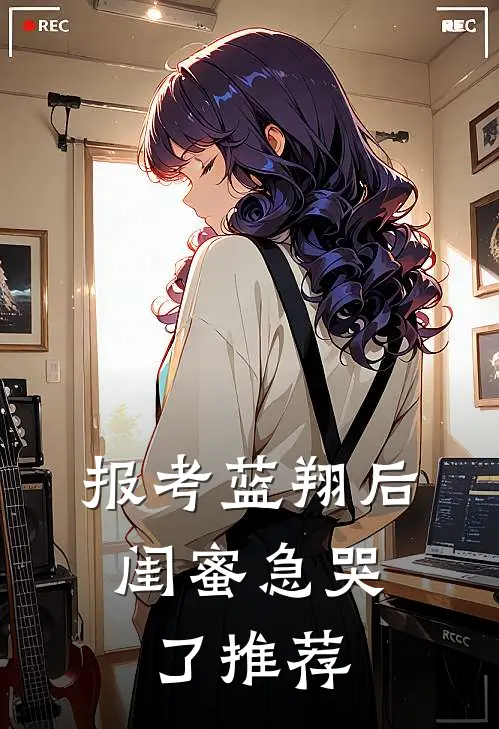 报考蓝翔后，闺蜜急哭了推荐