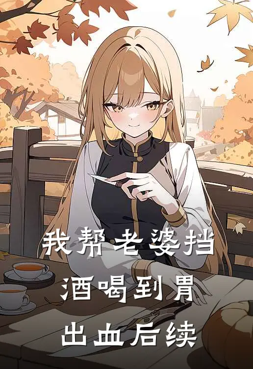 我帮老婆挡酒喝到胃出血后续