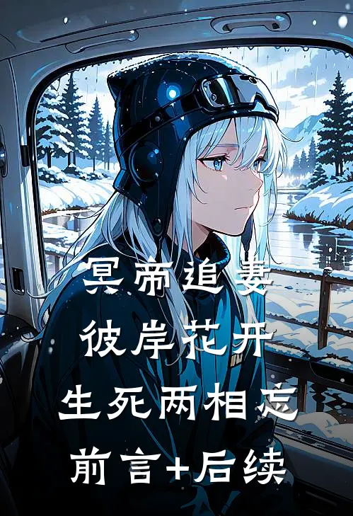 冥帝追妻，彼岸花开，生死两相忘前言+后续