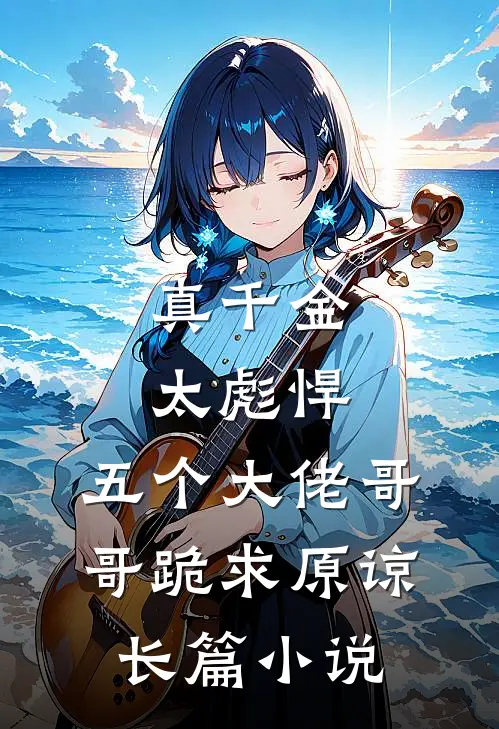 真千金太彪悍,五个大佬哥哥跪求原谅长篇在线阅读