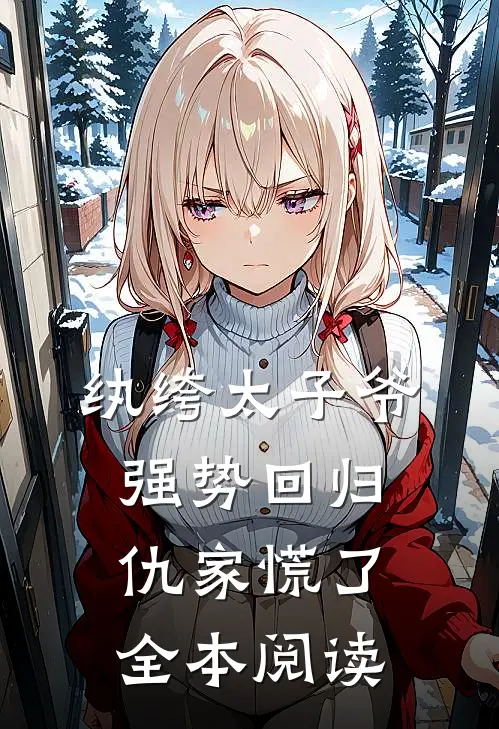 纨绔太子爷强势回归，仇家慌了全本阅读