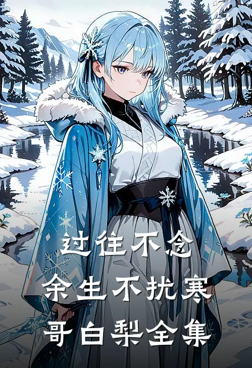 过往不念，余生不扰寒哥白梨全集