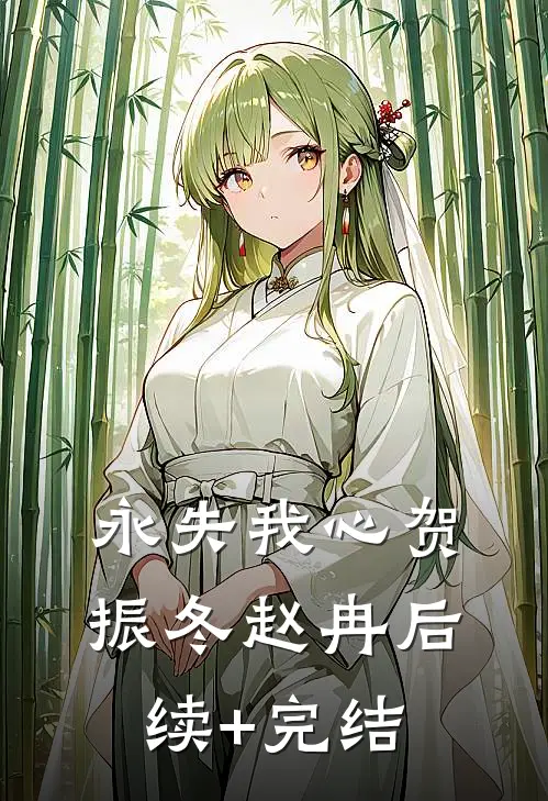 永失我心贺振冬赵冉后续+完结