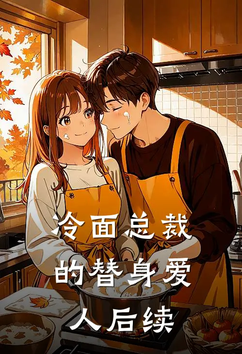 冷面总裁的替身爱人后续
