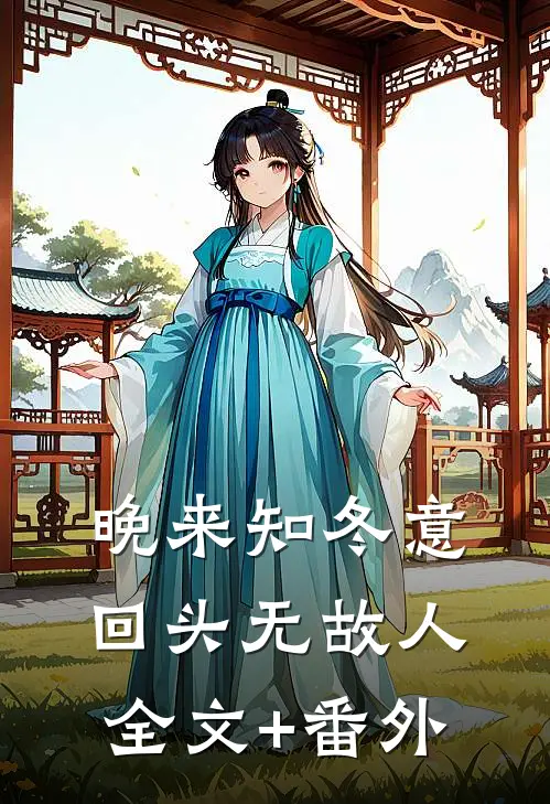 晚来知冬意，回头无故人全文+番外