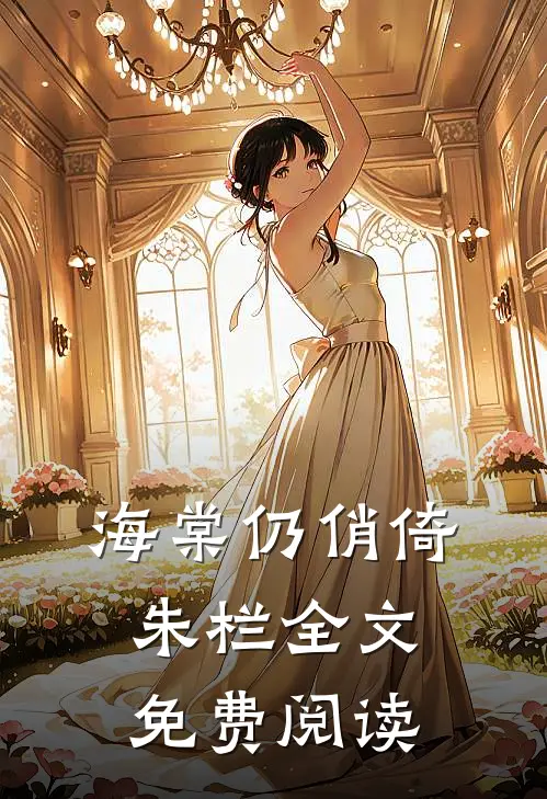 海棠仍俏倚朱栏全文免费阅读
