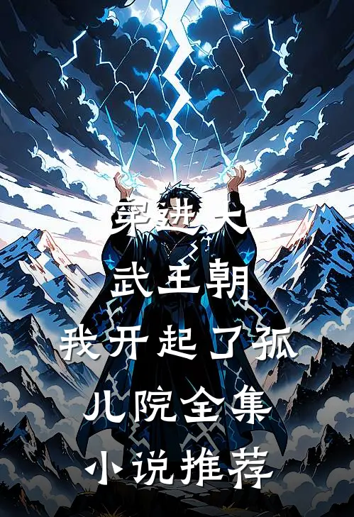 穿进大武王朝,我开起了孤儿院全集推荐