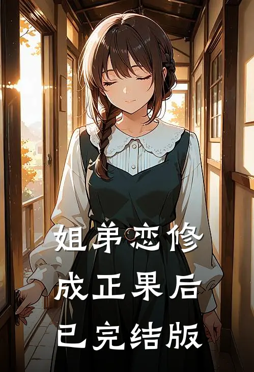 姐弟恋修成正果后已完结版