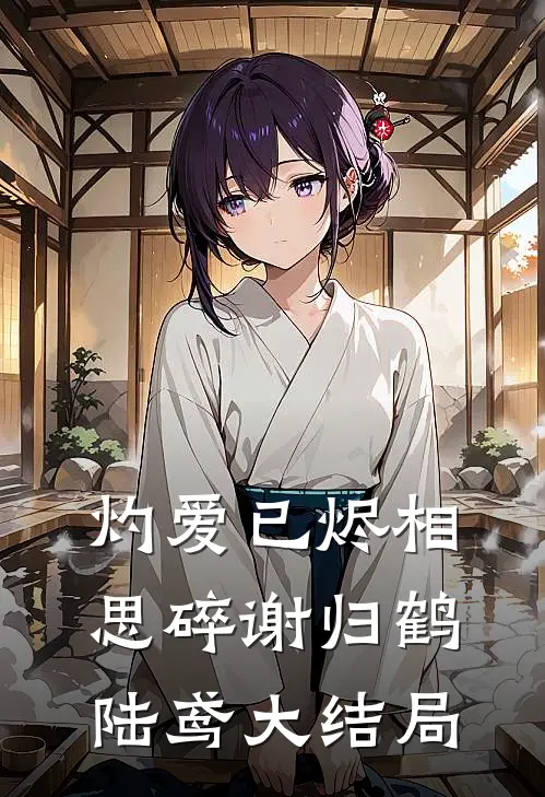 灼爱已烬相思碎谢归鹤陆鸢大结局