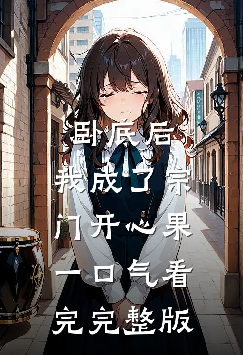 卧底后，我成了宗门开心果一口气看完完整版
