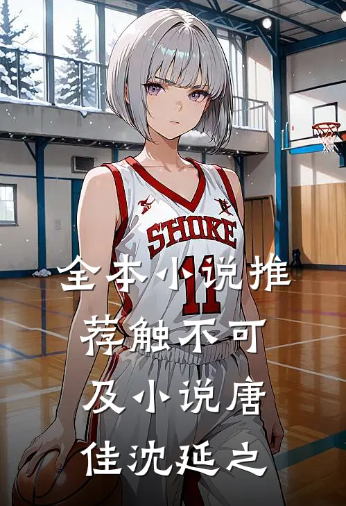 全本小说推荐触不可及小说唐佳沈延之