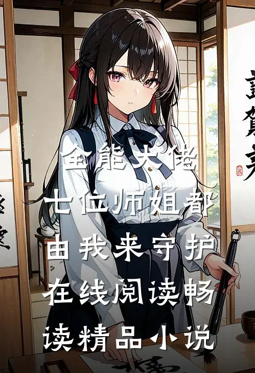 全能大佬:七位师姐都由我来守护在线阅读畅读精品小说
