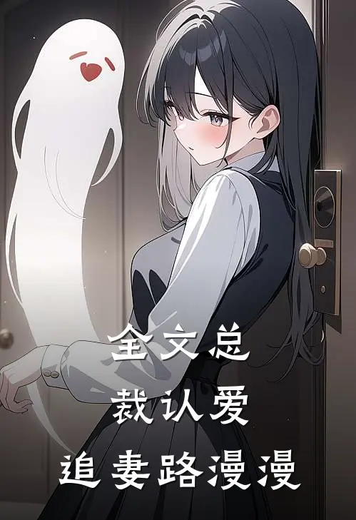 全文总裁认爱，追妻路漫漫