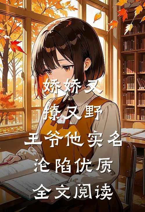 娇娇又撩又野，王爷他实名沦陷优质全文阅读